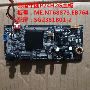 原装泰坦军团P24H2G主板驱动板ME.NT68873.EB764配屏SG2381B01-2