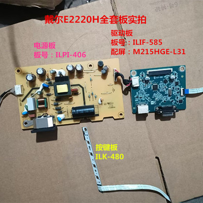 原装戴尔E2220H驱动板ILIF-585电源板ILPI-406按键板ILK-480