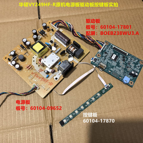 华硕VY249HF-R驱动板60104-17801电源09652按键配屏BOEB238WU3.A