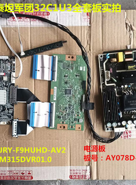 泰坦军团32C1U3驱动板JRY-F9HUHD-AV2电源逻辑板配屏M315DVR01.0