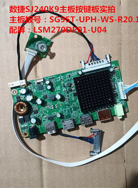 SHUJIE数捷SJ240K9驱动板SG95T-UPH-WS-R20.1配屏LSM270DP01-U04