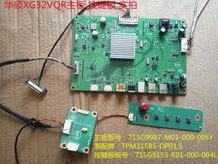 005Y配屏TPM315B5 000 DP01.S M01 华硕XG32VQR驱动板715G9987