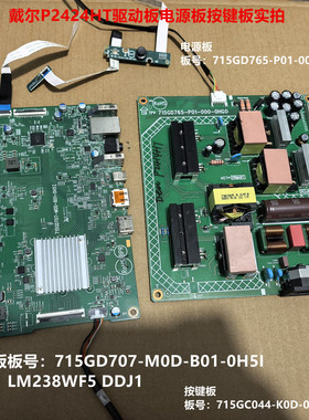 戴尔P2424HT驱动板715GD707电源板715GD765按键配屏LM238WF5 DDJ1