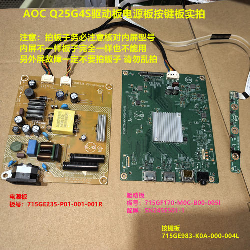 AOC Q25G4S驱动板715GF170电源板715GE235按键板配屏SN245ES01-1