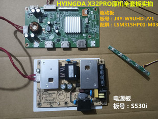 W9UHD JV1电源板S530i屏LSM315HP01 X32PRO驱动板JRY HYINGDA M03