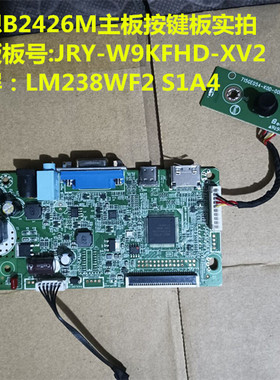 联想B2426M驱动板JRY-W9KFHD-XV2按键板配屏LM238WF2 S1A4