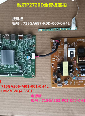 戴尔P2720D驱动板715GA306电源板715GA303按键配屏LM270WQ4 SSC1