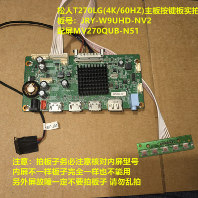 松人T270LG(4K)驱动板JRY-W9UHD-NV2按键屏MV270QUB-N51