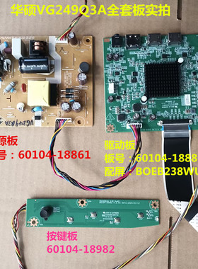 华硕VG249Q3A驱动板60104-18883电源板18861按键配屏BOEB238WU3
