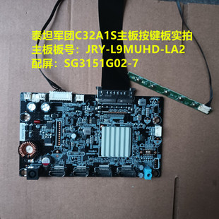泰坦军团C32A1S驱动板JRY-L9MUHD-LA2配屏SG3151G02-7按键板
