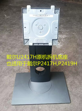 二手原装DELL戴尔U2417H升降旋转底座也适用于P2417H P2419H