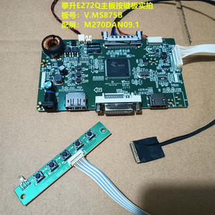 原装 攀升E272Q驱动板V.MS875B按键板配屏M270DAN09.1