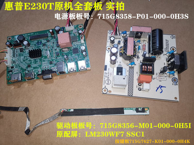 HP惠普E230T驱动板715G8356电源板715G8358按键屏LM230WF7 SSC1