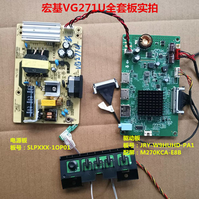 宏基VG271U驱动板JRY-W9HUHD-PA1电源SLPXXX-1OP01屏M270KCA-E8B