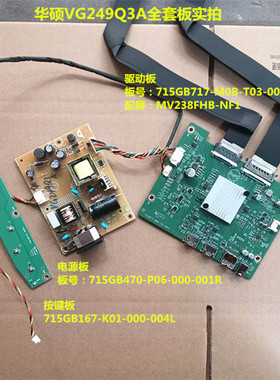 华硕VG249Q3A驱动板715GB717电源板715GB470按键屏MV238FHB-NF1