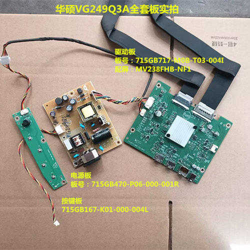 华硕VG249Q3A驱动板715GB717电源板715GB470按键屏MV238FHB-NF1