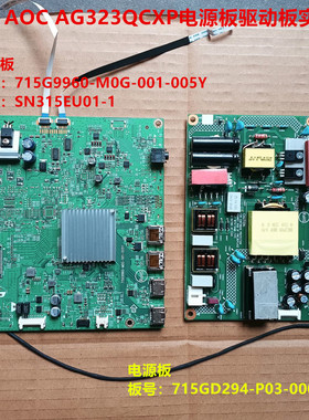 AOC AG323QCXP驱动板715G9960电源板715GD294配屏SN315EU01-1