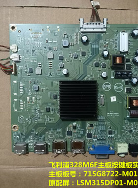 原装飞利浦328M6F主板驱动板715G8722按键板配屏LSM315DP01-M01