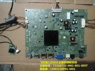 原装 M01 飞利浦328M6F主板驱动板715G8722按键板配屏LSM315DP01