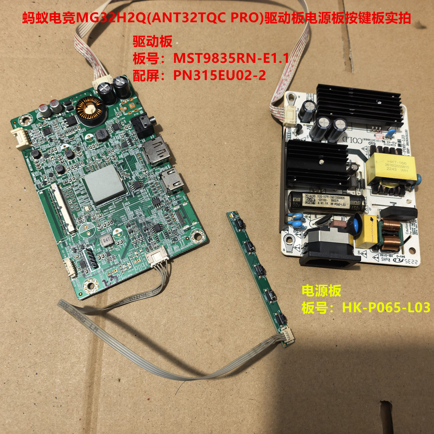蚂蚁电竞ANT32TQC PRO驱动板MST9835RN-E1.1电源板屏PN315EU02-2