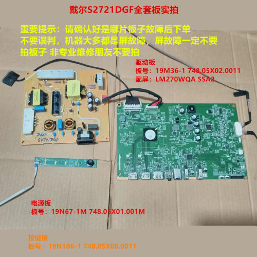 戴尔S2721DGF驱动板19M36-1电源板19N67-1M按键配屏LM270WQA SSA2