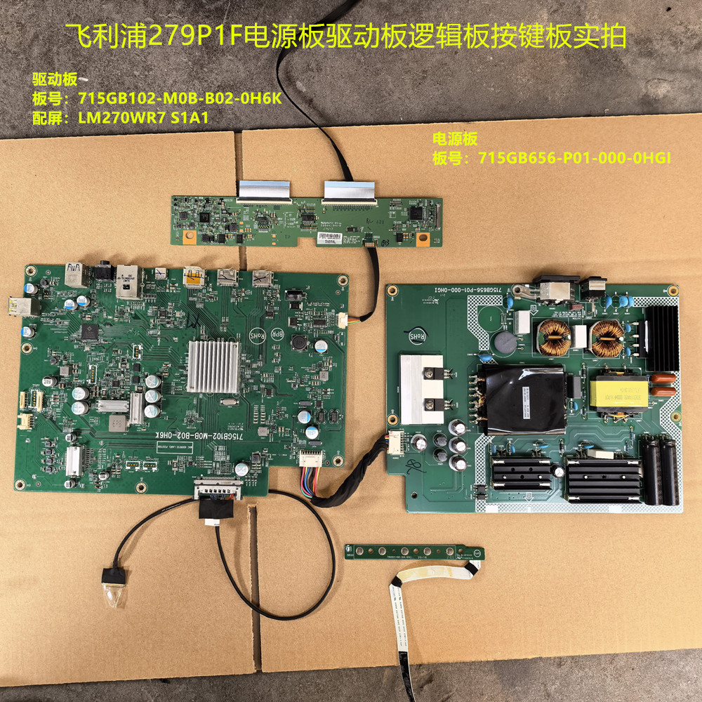 飞利浦279P1F驱动板715GB102电源715GB656逻辑板屏LM270WR7 S1A1