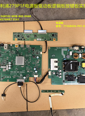 飞利浦279P1F驱动板715GB102电源715GB656逻辑板屏LM270WR7 S1A1