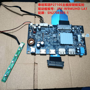 泰坦军团P2710S主板驱动板JRY-W9MUHD-LA1配屏SN270ES03-1按键板