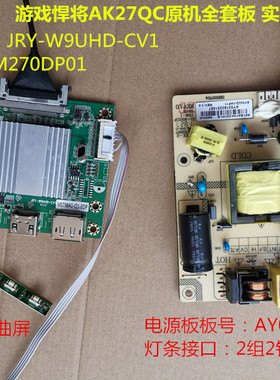 原装游戏悍将AK27QC M3C6G电源板AY042D-1HF11驱动JRY-W9UHD-CV1
