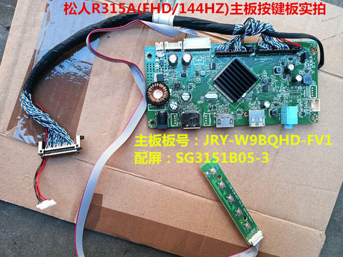 松人R315A(FHD/144HZ)驱动板