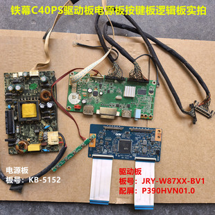 铁幕C40PS驱动板JRY-W87XX-BV1电源板KB-5152按键配屏P390HVN01.0