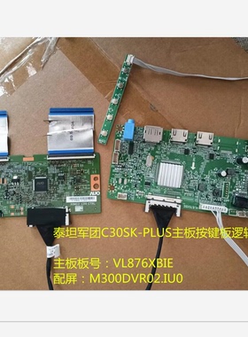 泰坦军团C30SK-PLUS驱动板VL876XBIE逻辑板按键配屏M300DVR02.IU0