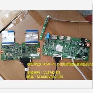 泰坦军团C30SK-PLUS驱动板VL876XBIE逻辑板按键配屏M300DVR02.IU0