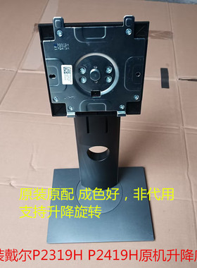 原装DELL戴尔P2319H P2419H液晶显示器原机升降旋转底座支架底盘
