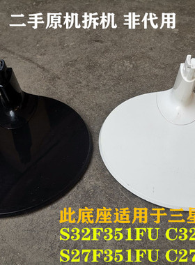 原装三星S32F351FU C32F391FW S27F351FU C27F390FH显示器底座
