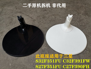 S27F351FU 原装 三星S32F351FU C32F391FW C27F390FH显示器底座