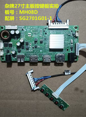 杂牌27寸驱动板MH08D按键板配屏SG2701G01-1