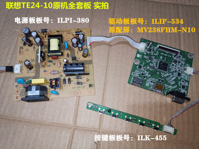 联想TE24-10电源板ILPI-380驱动板ILIF-534按键配屏MV238FHM-N10
