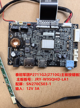泰坦军团P2711G2(2710G)驱动板JRY-W9SQHD-LA1配屏SN270CS03-1