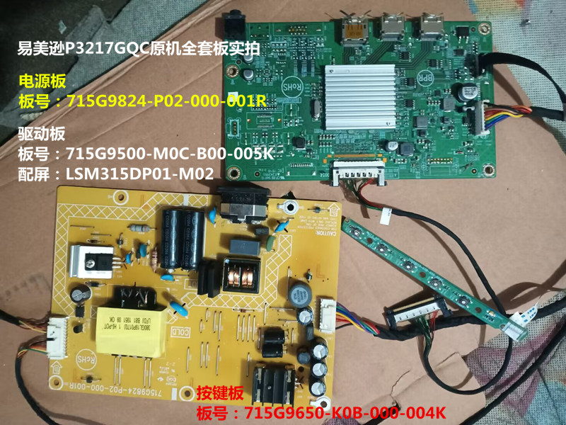 易美逊P3217GQC电源板驱动板