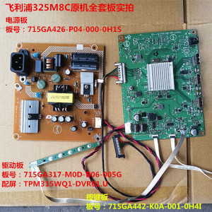 原装飞利浦325M8C驱动板715GA317电源板715GA426按键板