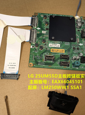 LG 25UM55D驱动板EAX66045101按键板配屏LM250WW1 SSA1
