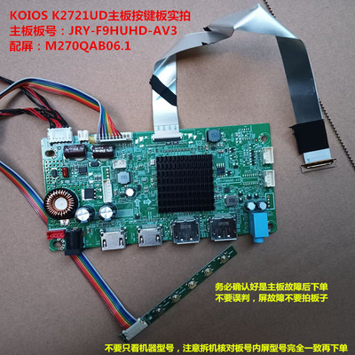KOIOS K2721UD(4K)驱动板JRY-F9HUHD-AV3按键板配屏M270QAB06.1