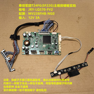 泰坦军团T24FG(SF22G)驱动板JRY-LQ570-FV2按键配屏MV238FHB-NG0