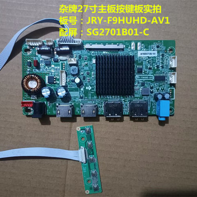 杂牌27寸驱动板JRY-F9HUHD-AV1按键板配屏SG2701B01-C