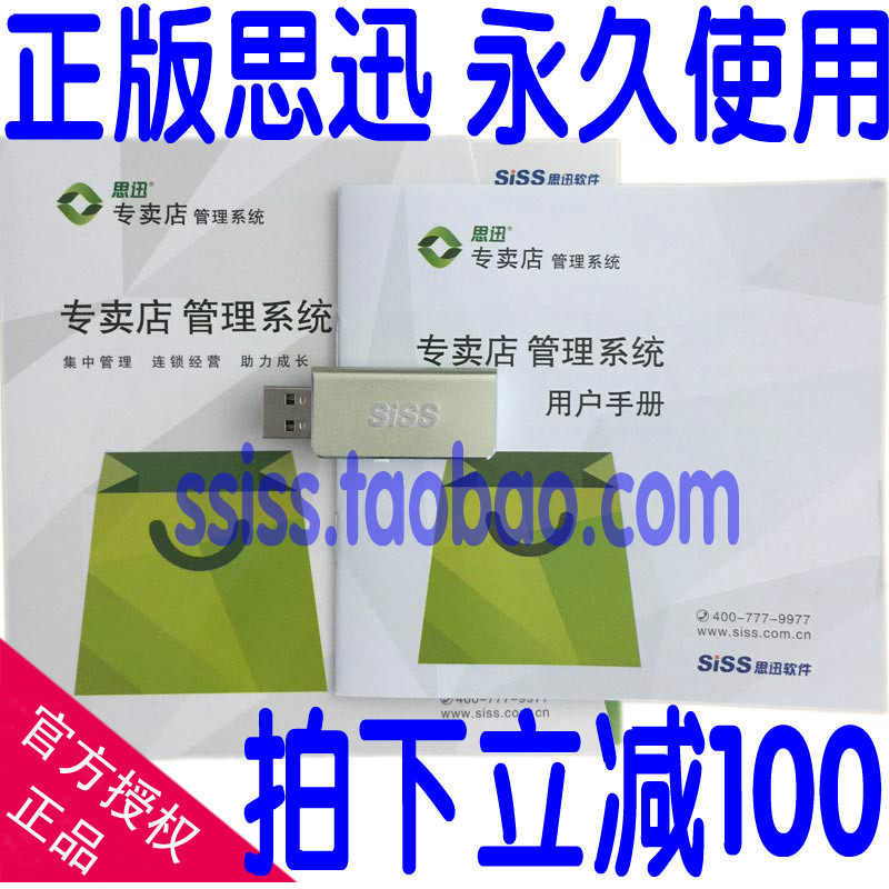 新品正版思讯软件思迅专卖店10爱贝7收银管理系统化妆品母婴促销