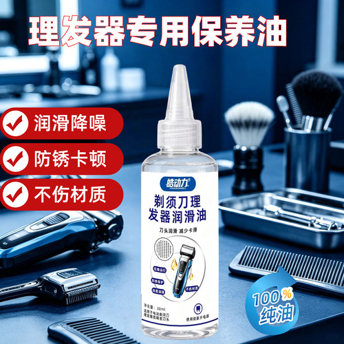 皓动力电动理发器剃须刀润滑油