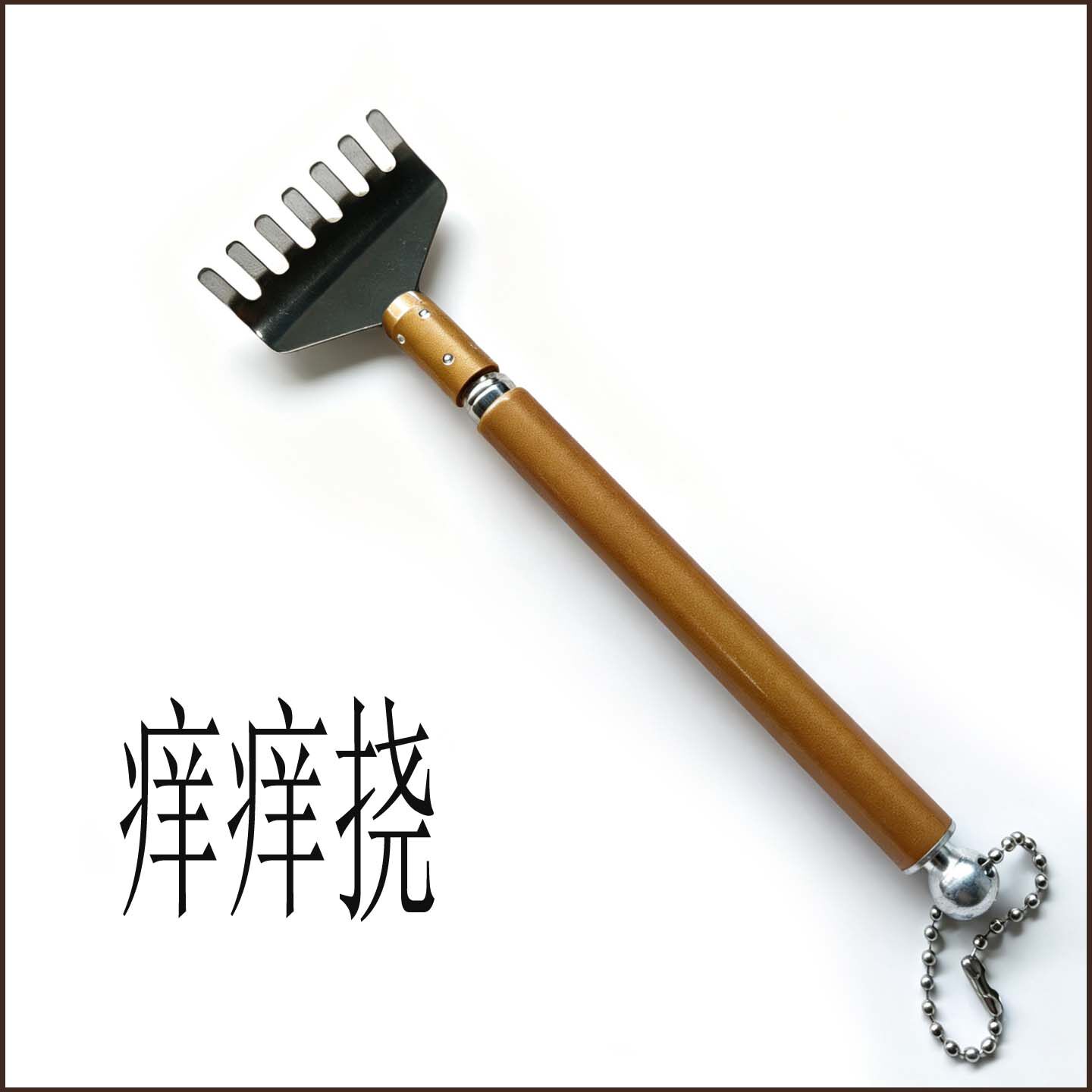 可伸缩金属不求人痒痒挠老头乐