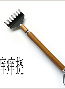 可伸缩金属不求人痒痒挠老头乐