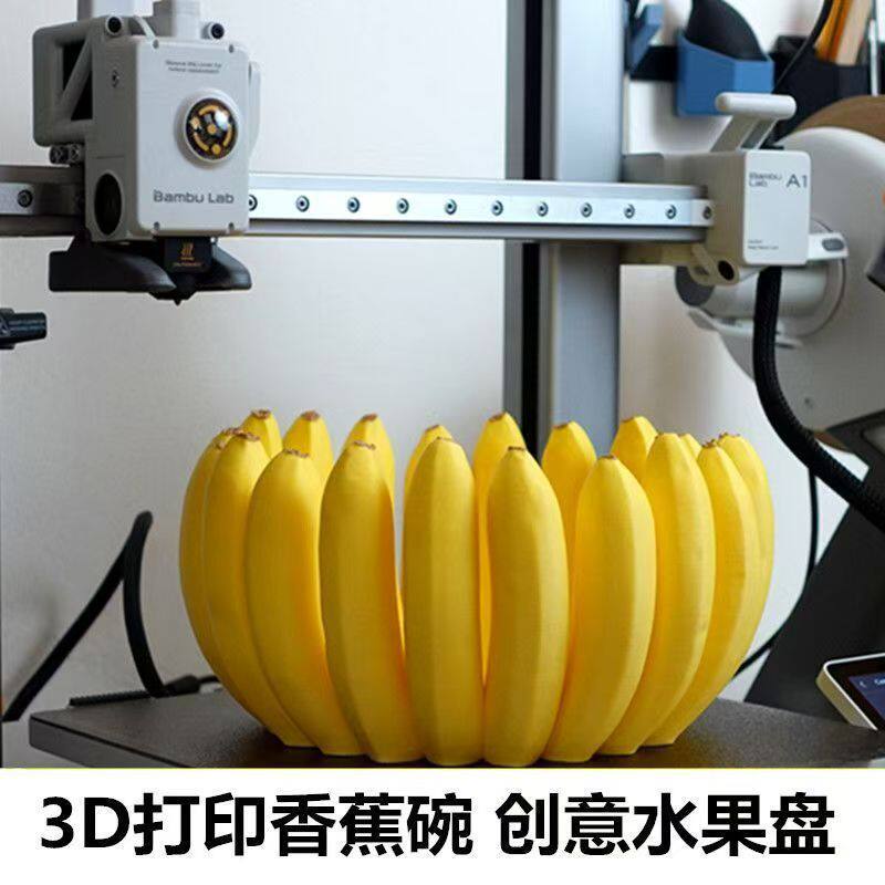 创意香蕉造型果盘3D打印